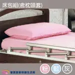 醫療級床包組 含枕頭套 電動床床包 護理床床包 病床床包 病床床罩 電動病床床包 醫療床包 醫院床包 立新床包