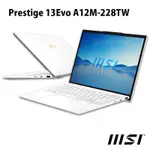 【特仕筆電】MSI微星 PRESTIGE 13EVO A12M-228TW商務筆電(I7-1280P/32G/1TB/1