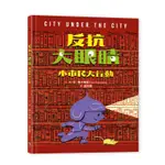 反抗大眼睛: 小市民大行動/DAN YACCARINO ESLITE誠品