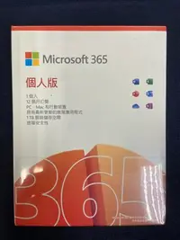 在飛比找Yahoo!奇摩拍賣優惠-新莊內湖 Microsoft Office 365 中文 個