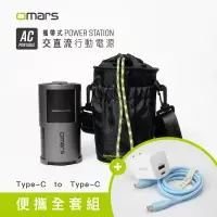 在飛比找博客來優惠-【omars】便攜全套組｜AC交直流行動電源＋圓筒收納袋＋G