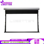 LIBETTER VISION 台製頂級電動張力拉線幕 4K/8K / 雅白/全彩/透聲/ 100吋 雪晶幕面 可定製