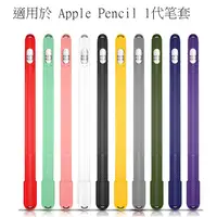 在飛比找蝦皮購物優惠-熱賣適用於 Apple Pencil 第一代 筆套 Appl