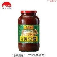 在飛比找Yahoo!奇摩拍賣優惠-李錦記黃豆醬800g 蘸醬大豆辣醬調味醬蘸醬火鍋醬料 大豆醬