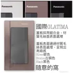 國際牌 GLATIMA系列 螢光開關 1開關WTGF5152H