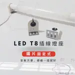 ❮台灣現貨❯日光燈燈腳 燈腳 燈座 T8燈頭 LED燈管 附固定鐵片