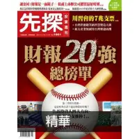 在飛比找momo購物網優惠-【MyBook】【先探投資週刊1961期】財報20強總榜單 