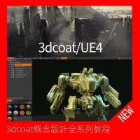 在飛比找蝦皮購物優惠-【精品視頻】3dcoat概念設計全系列教程