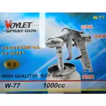 VOYLET W-77S 噴漆槍 1000CC 口徑2.5MM 三調幅 可調風量 噴量 噴幅 氣動噴漆槍