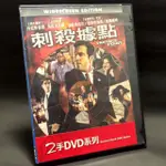 二手原版DVD 經典電影系列 收藏品 刺殺據點