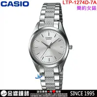 在飛比找蝦皮購物優惠-<金響鐘錶>預購,CASIO LTP-1274D-7A,公司