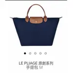 正版 LONGCHAMP LE PLIAGE 原創系列 長手把肩背包M