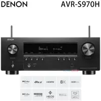 在飛比找PChome24h購物優惠-Denon AVR-S970H 7.2聲道 8K家庭劇院影音