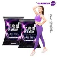 在飛比找PChome24h購物優惠-【SUPERCUT塑魔纖】黑魔纖紫茶超酵膠囊2盒(30粒/盒