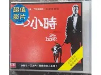 在飛比找Yahoo!奇摩拍賣優惠-正版VCD-電影【25小時／25th Hour】-愛德華諾頓