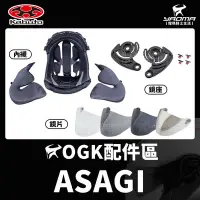 在飛比找Yahoo!奇摩拍賣優惠-OGK安全帽 ASAGI 頭頂內襯 兩頰內襯 配件 透明鏡片