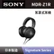 【SONY 索尼】 耳罩式耳機 MDR-Z1R Signature Series 高階覆耳式立體聲耳機 全新公司貨