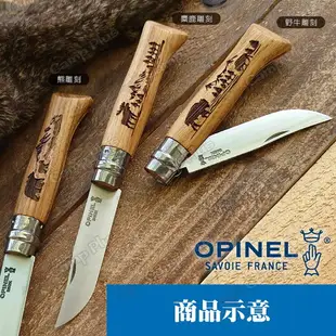 【OPINEL】N°8法國不鏽鋼折刀 麋鹿/熊/野牛雕刻 OPI002627~29 野生動物系列 摺刀 露營 悠遊戶外