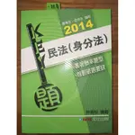 民法 身分法 KEY題 全真情境模擬 首創破題要訣 解題書 林青松 司律二試 司法官律師 司特高考地特三等 法研所民法組