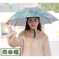 在飛比找蝦皮購物優惠-【台灣現貨】雨傘帽 遮陽傘 雨傘 釣魚傘 斗笠 防曬遮陽帽 