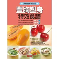 在飛比找momo購物網優惠-【MyBook】豐胸塑身特效食譜(電子書)