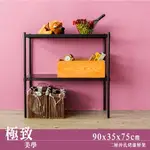 置物架/展示架/倉儲架 極致美學 90X35X75公分 二層沖孔烤漆黑收納架 DAYNEEDS