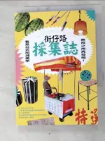 街仔路採集誌：無用之用再發現！看見台式加減美學_孫于甯, 劉上萱【T6／社會_HZE】書寶二手書