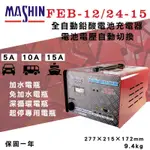 全動力-麻新 FEB-12/2415 12V&24V電池電壓自動切換 15A全自動鉛酸電池充電器