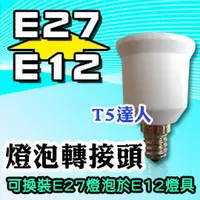 在飛比找PChome商店街優惠-T5達人 E12轉E27 燈泡轉接頭 轉換頭 轉接座 燈頭 