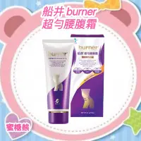 在飛比找Yahoo!奇摩拍賣優惠-✿蜜糖熊  船井 burner 倍熱 超勻腰腹霜 保養 乳霜