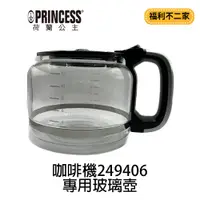 在飛比找蝦皮購物優惠-【福利不二家】【PRINCESS荷蘭公主】全自動智慧型美式咖