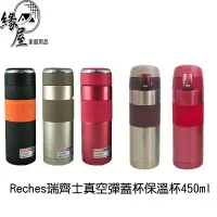 在飛比找樂天市場購物網優惠-Reches瑞齊士真空彈蓋杯保溫杯450ml【緣屋百貨】天天