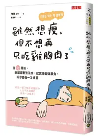 在飛比找博客來優惠-雖然想瘦，但不想再只吃雞胸肉了：從「心」開始，脫離減重強迫症