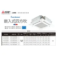 在飛比找蝦皮購物優惠-【佲昌企業行冷氣空調家電】三菱電機 嵌入式四方吹 變頻一級冷