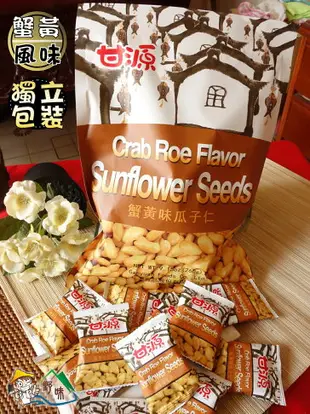 【野味食品】甘源蟹黃味瓜子仁(風味葵瓜子仁,260g/包,桃園實體店面出貨)