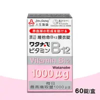 在飛比找PChome24h購物優惠-渡邊 人生製藥 維他命 B12膜衣錠 60錠