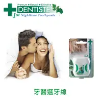 在飛比找PChome24h購物優惠-DENTISTEʼ牙醫選牙線