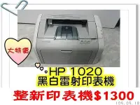 在飛比找Yahoo!奇摩拍賣優惠-HP 1020 黑白雷射印表機(整新機)大降價$1300(單
