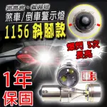 【車的LED】勁亮1156 斜腳款 6LED 爆閃魚眼燈30W(白光-1入)