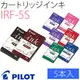 百樂 PILOT IRF-5S 彩色鋼筆墨水 (5入/盒) - 8色可選