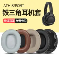 在飛比找蝦皮購物優惠-▌鐵三角ATH-SR50BT耳機套DSR7BT S700BT