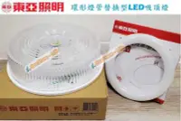 在飛比找Yahoo!奇摩拍賣優惠-《東亞照明》15W LED環型燈管燈具，LED吸頂燈、圓盤燈