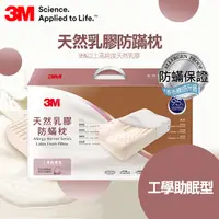 在飛比找PChome24h購物優惠-3M天然乳膠防螨枕- 工學助眠型