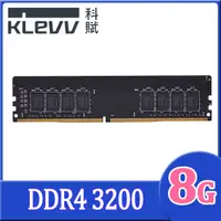 在飛比找PChome24h購物優惠-KLEVV 科賦 DDR4 3200 8G 桌上型記憶體