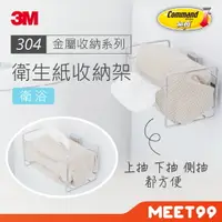在飛比找樂天市場購物網優惠-【mt99】3M 無痕 金屬防水收納 抽取式衛生紙收納架 1