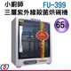 65公升【小廚師 三層奈米紫外線殺菌烘碗機】FU-399 / FU399