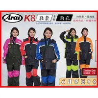 在飛比找蝦皮購物優惠-【松部品】免運 Arai K8 兩件式雨衣 超輕便 高耐水壓