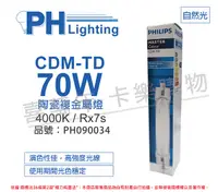 在飛比找Yahoo奇摩購物中心優惠-PHILIPS飛利浦 CDM-TD 70W 942 冷白光 