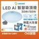 舞光 LED Ai智慧吸頂燈 30W 50W 吸頂燈 燈具 LED燈 支援 OK Google 壁切 Ai智能家電