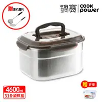 在飛比找ETMall東森購物網優惠-【CookPower鍋寶】316不鏽鋼提把保鮮盒4600ML